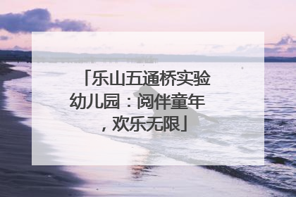 乐山五通桥实验幼儿园：阅伴童年，欢乐无限
