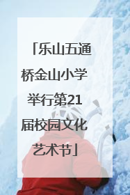 乐山五通桥金山小学举行第21届校园文化艺术节