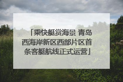 乘快艇赏海景 青岛西海岸新区西部片区首条客艇航线正式运营