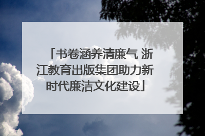 书卷涵养清廉气 浙江教育出版集团助力新时代廉洁文化建设
