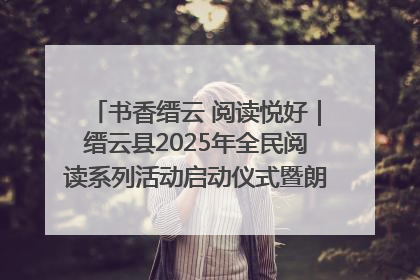 书香缙云 阅读悦好｜缙云县2025年全民阅读系列活动启动仪式暨朗诵大赛颁奖晚会举行