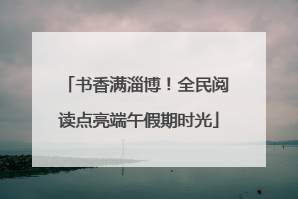 书香满淄博！全民阅读点亮端午假期时光