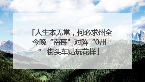 人生本无常，何必求州全 今晚“南哥”对阵“0州” 街头车贴玩花样