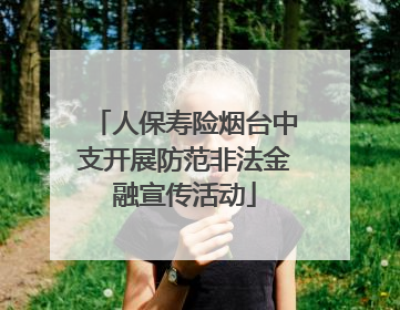 人保寿险烟台中支开展防范非法金融宣传活动