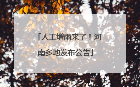 人工增雨来了！河南多地发布公告