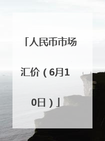人民币市场汇价（6月10日）