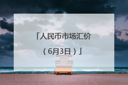 人民币市场汇价（6月3日）