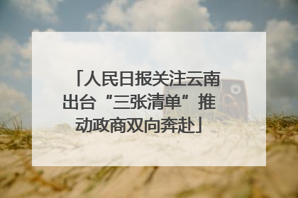 人民日报关注云南出台“三张清单”推动政商双向奔赴