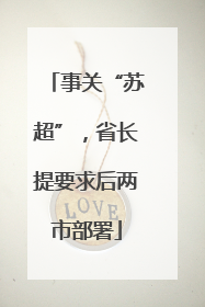 事关“苏超”，省长提要求后两市部署