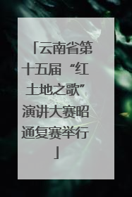 云南省第十五届“红土地之歌”演讲大赛昭通复赛举行
