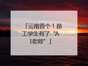 云南首个！昆工学生有了“AI老师”