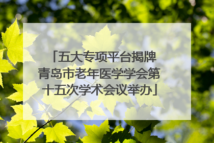 五大专项平台揭牌 青岛市老年医学学会第十五次学术会议举办