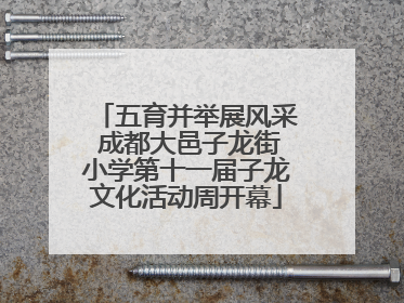 五育并举展风采 成都大邑子龙街小学第十一届子龙文化活动周开幕