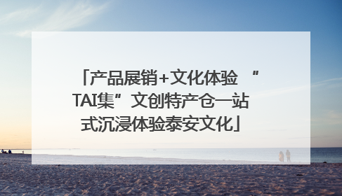 产品展销+文化体验 “TAI集”文创特产仓一站式沉浸体验泰安文化
