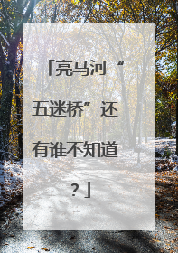 亮马河“五迷桥”还有谁不知道？