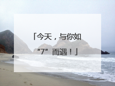 今天，与你如“7”而遇！
