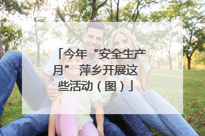 今年“安全生产月” 萍乡开展这些活动（图）
