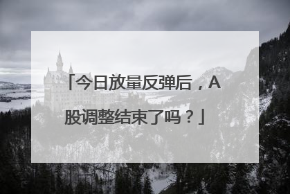 今日放量反弹后，A股调整结束了吗？