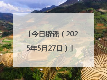 今日辟谣（2025年5月27日）