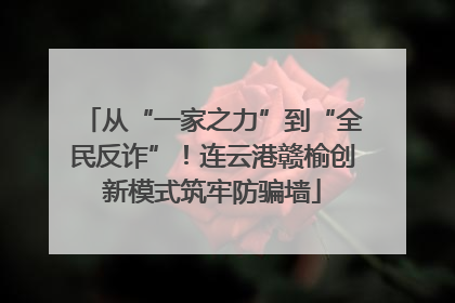 从“一家之力”到“全民反诈”！连云港赣榆创新模式筑牢防骗墙
