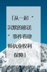 从一起“沉默的移送”事件看律师执业权利保障