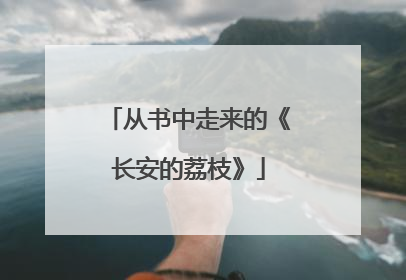 从书中走来的《长安的荔枝》