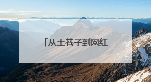 从土巷子到网红街！记者实探宿迁“墙绘革命”背后的城市美学