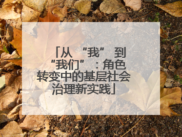 从 “我” 到 “我们”：角色转变中的基层社会治理新实践