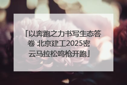 以奔跑之力书写生态答卷 北京建工2025密云马拉松鸣枪开跑