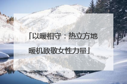 以暖相守：热立方地暖机致敬女性力量