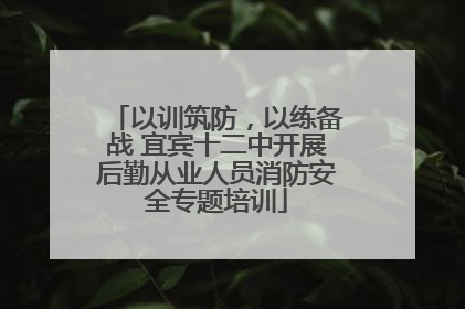 以训筑防，以练备战 宜宾十二中开展后勤从业人员消防安全专题培训