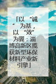 以 “诚” 为基，以 “效” 为翼：淄博高新区揽获新型环保材料产业新引擎