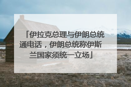 伊拉克总理与伊朗总统通电话，伊朗总统称伊斯兰国家须统一立场