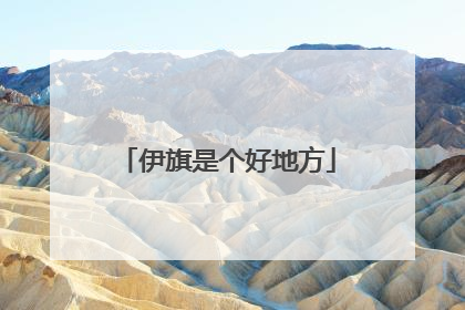 伊旗是个好地方