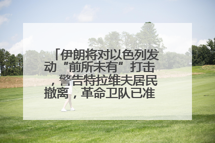 伊朗将对以色列发动“前所未有”打击，警告特拉维夫居民撤离，革命卫队已准备长期全面战争