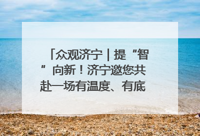 众观济宁｜提“智”向新！济宁邀您共赴一场有温度、有底气的“智造”之约