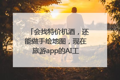 会找特价机酒，还能做手绘地图，现在旅游app的AI工具这么厉害了吗？