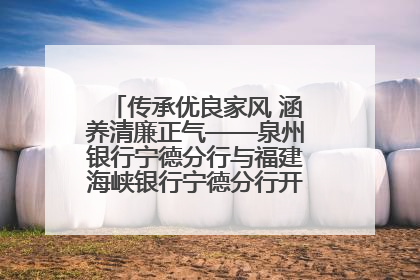 传承优良家风 涵养清廉正气——泉州银行宁德分行与福建海峡银行宁德分行开展主题党日活动