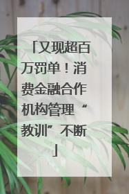 又现超百万罚单！消费金融合作机构管理“教训”不断