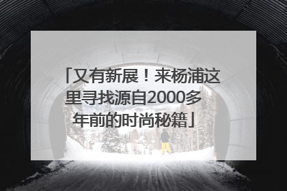 又有新展！来杨浦这里寻找源自2000多年前的时尚秘籍