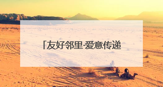 友好邻里·爱意传递 西山区太河社区萌娃市集点燃邻里温情
