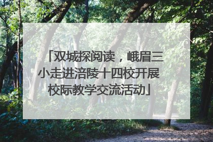 双城探阅读，峨眉三小走进涪陵十四校开展校际教学交流活动
