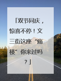 双节同庆，惊喜不停！文三街这座“痛楼”你来过吗？