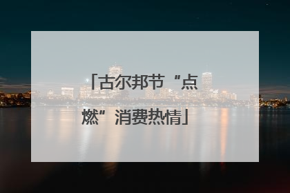 古尔邦节“点燃”消费热情