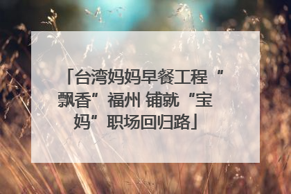 台湾妈妈早餐工程“飘香”福州 铺就“宝妈”职场回归路
