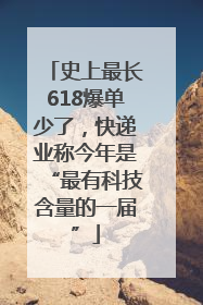 史上最长618爆单少了，快递业称今年是“最有科技含量的一届”