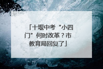 十堰中考“小四门”何时改革？市教育局回复了