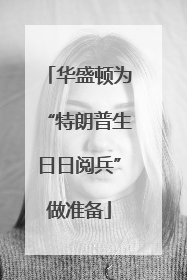 华盛顿为“特朗普生日日阅兵”做准备