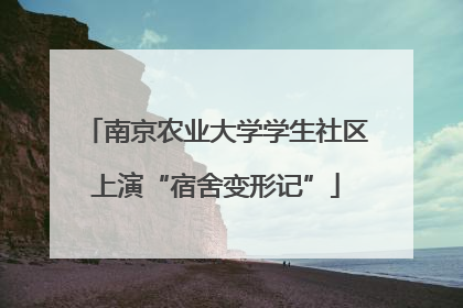 南京农业大学学生社区上演“宿舍变形记”