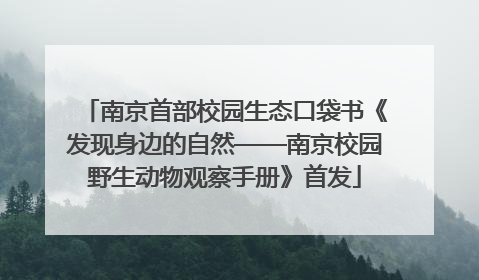 南京首部校园生态口袋书《发现身边的自然——南京校园野生动物观察手册》首发
